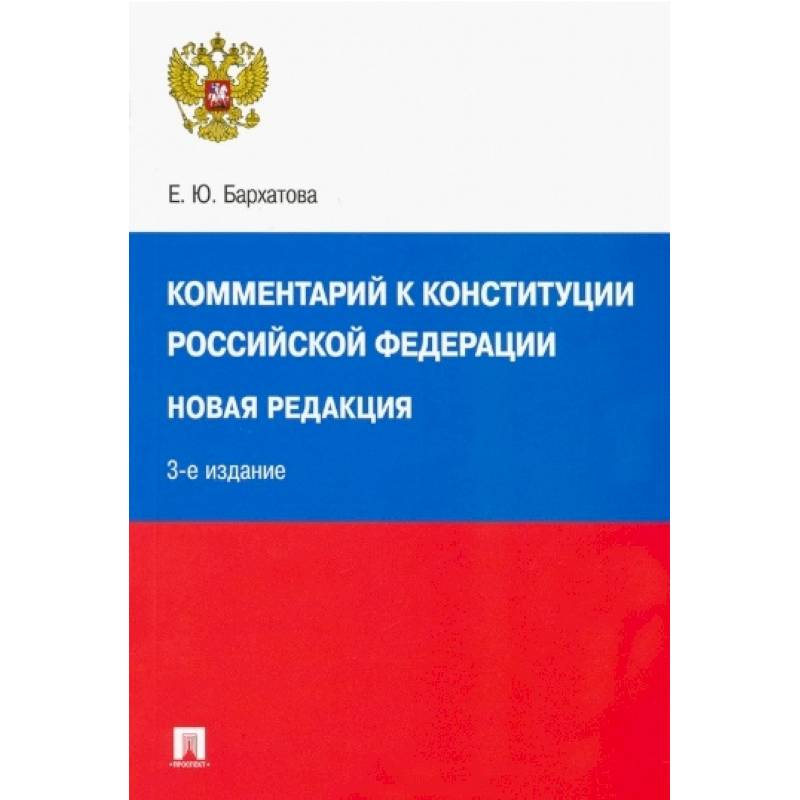 Комментарий к Конституции РФ. Новая редакция Комментарий к Конституции РФ. Новая редакция
