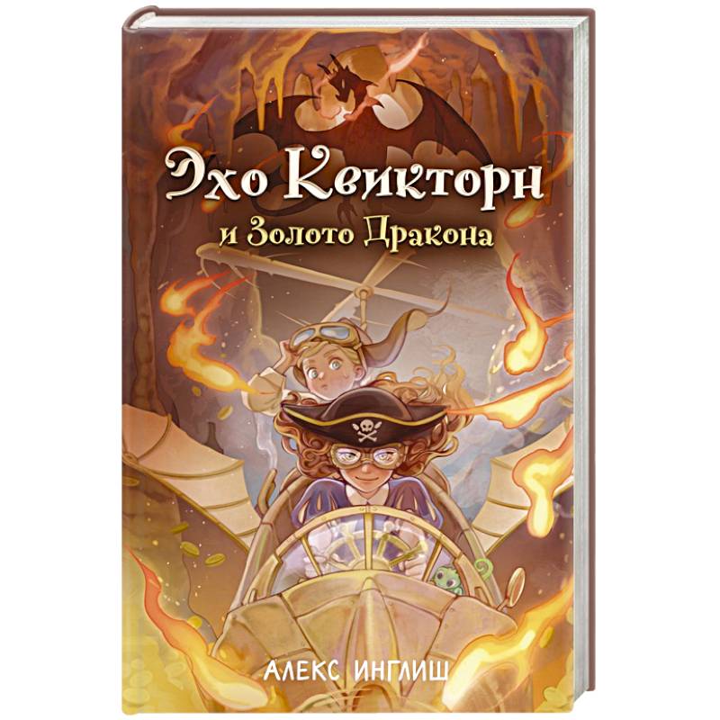 Эхо Квикторн и Золото Дракона