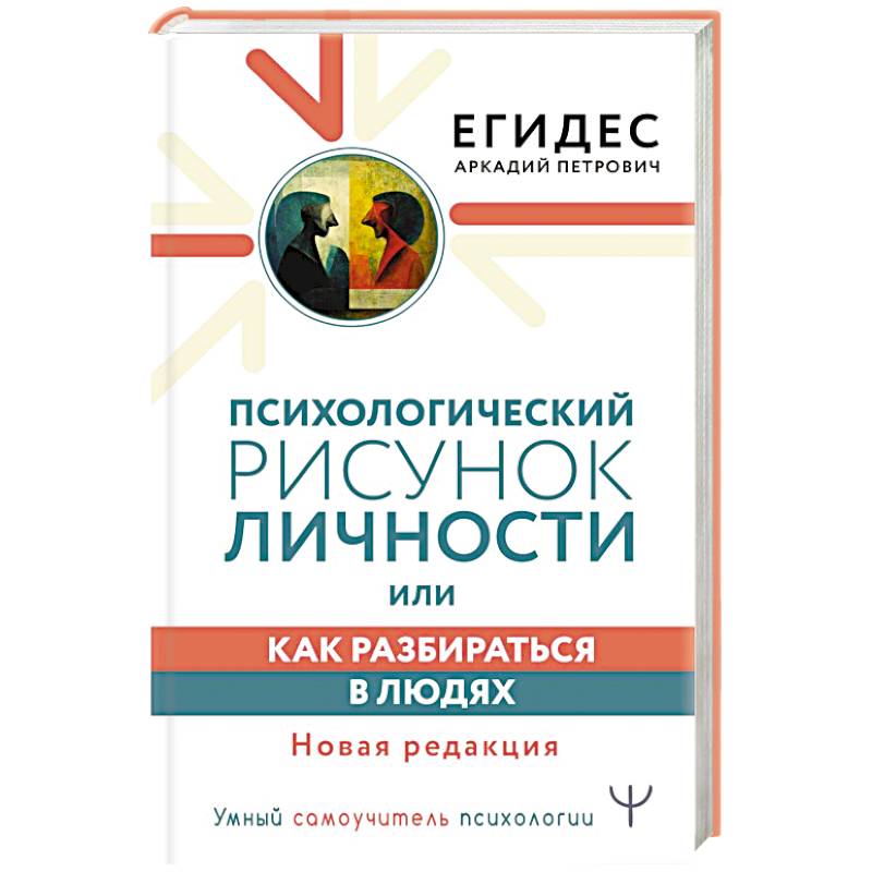 Психологический рисунок личности, или Как разбираться в людях. Новая редакция Психологический рисунок личности, или Как разбираться в людях. Новая редакция