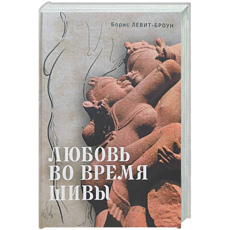 Любовь во время Шивы. Сказка, рассказанная самому себе
