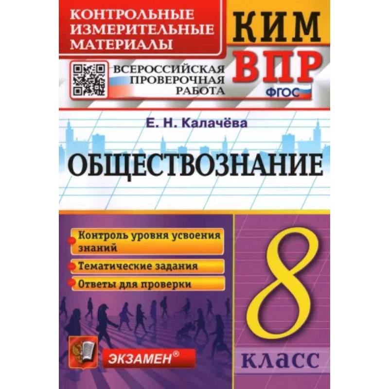 ВПР. Обществознание. 8 класс. Контрольно-измерительные материалы. ФГОС ВПР. Обществознание. 8 класс. Контрольно-измерительные материалы. ФГОС