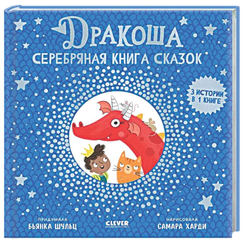 Дракоша. Серебряная книга сказок