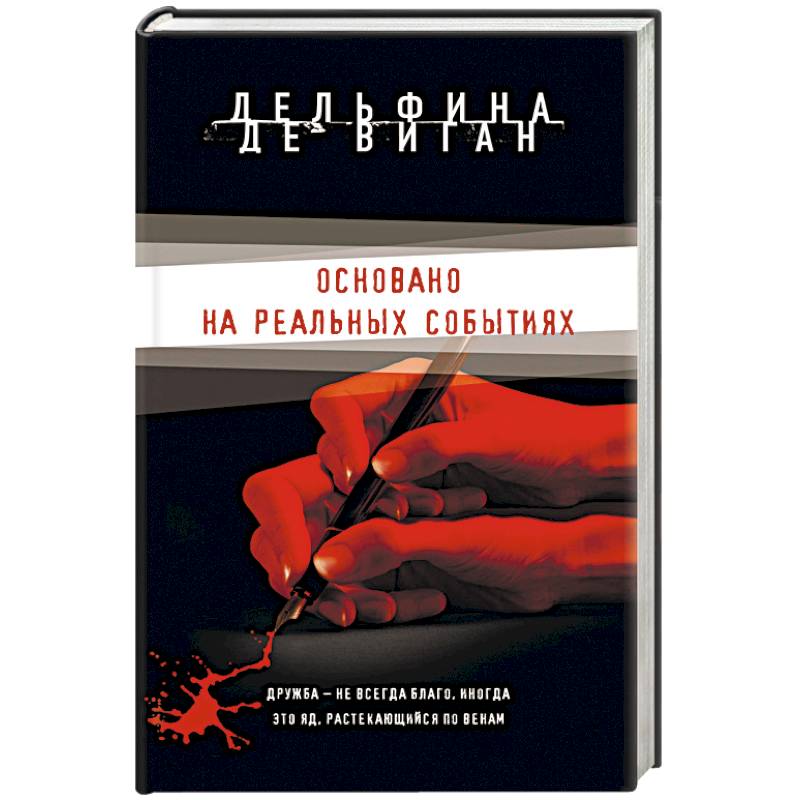 Основано на реальных событиях