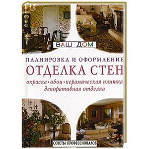 Планировка и оформление.Отделка стен.Окраска, обои, керамическая плитка, декоративная отделка