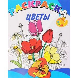 Книжка-раскраска. Цветы