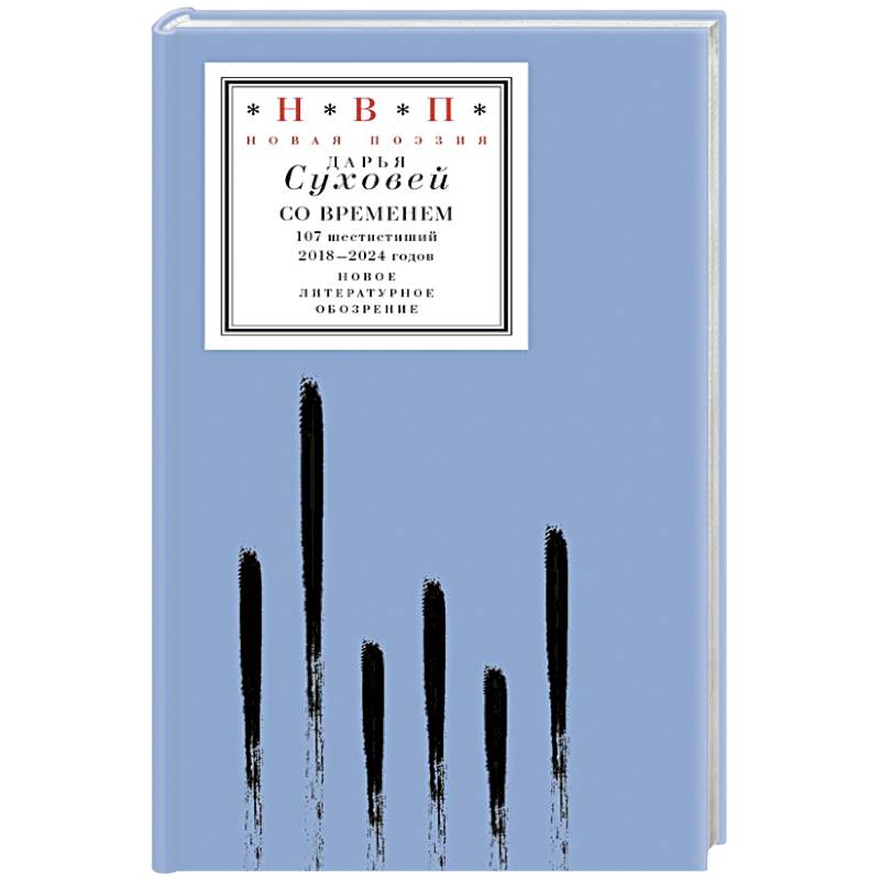 Со временем: 107 шестистиший 2018–2024 годов