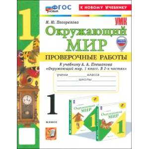Окружающий мир. 1 класс. Проверочные работы к учебнику А. А. Плешакова: Надежда Погорелова Окружающий мир. 1 класс. Проверочные работы к учебнику А. А. Плешакова: Надежда Погорелова