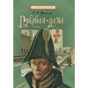 Пиковая дама (илл.Гюзелев)