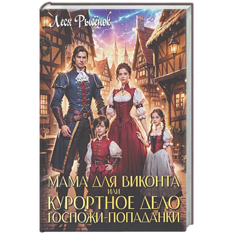 Мама для виконта, или Курортное дело госпожи попаданки