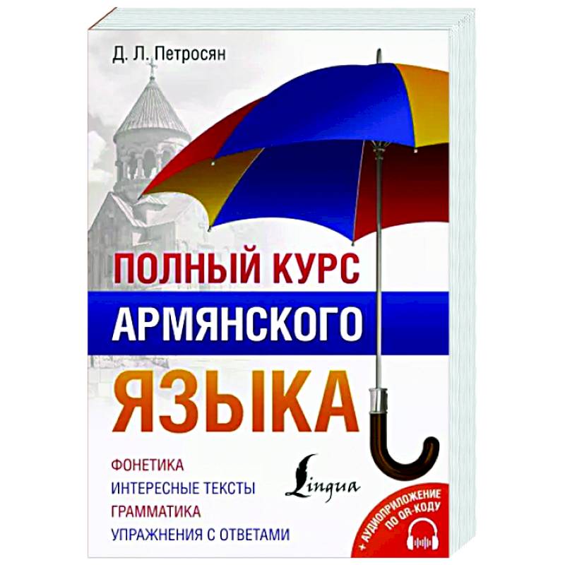 Полный курс армянского языка + аудиоприложение по QR-коду Полный курс армянского языка + аудиоприложение по QR-коду