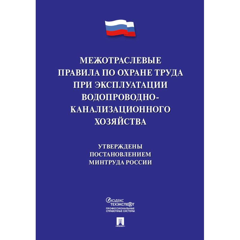 Межотраслевые правила по охране труда при эксплуатации водопроводно-канализационного хозяйства Межотраслевые правила по охране труда при эксплуатации водопроводно-канализационного хозяйства