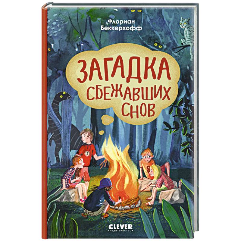 Волшебная школа снов и мечтаний. Загадка сбежавших снов