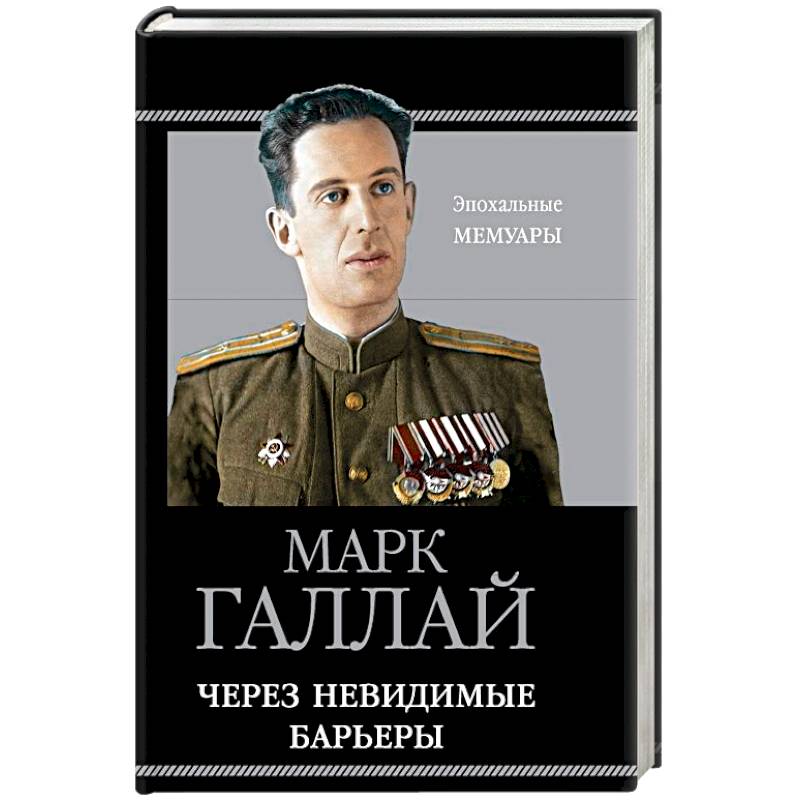 Через невидимые барьеры