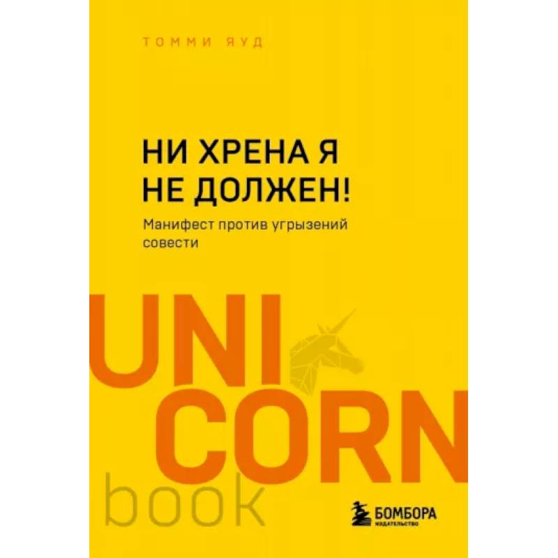 Ни хрена я не должен! Манифест против угрызений совести Ни хрена я не должен! Манифест против угрызений совести