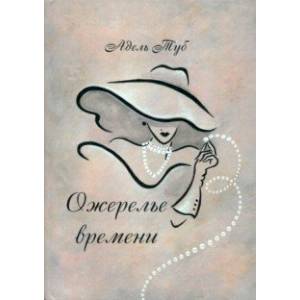 Ожерелье времени