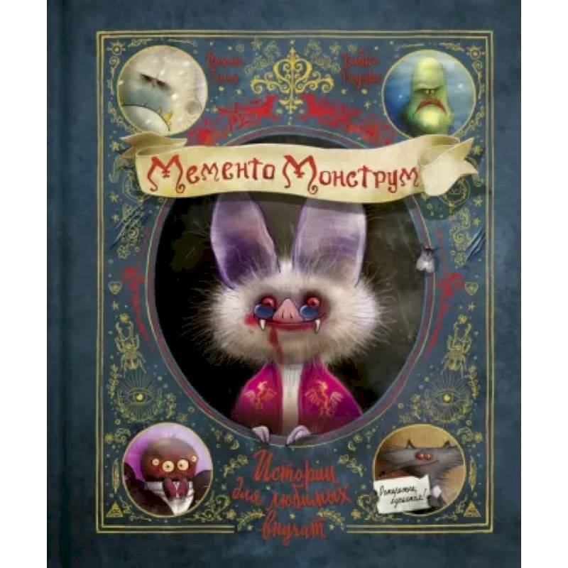 Мементо Монструм. Истории для любимых внучат Мементо Монструм. Истории для любимых внучат