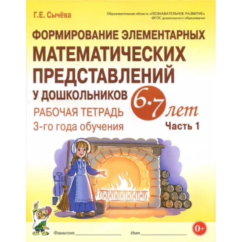 Формирование элементарных математических представлений у дошкольников 6-7 л. Раб. тетрадь. Ч.1. ФГОС