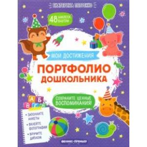 Портфолио дошкольника Портфолио дошкольника