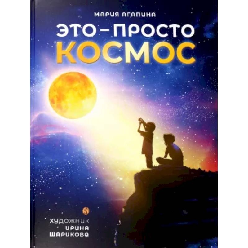 Это-просто космос Это-просто космос
