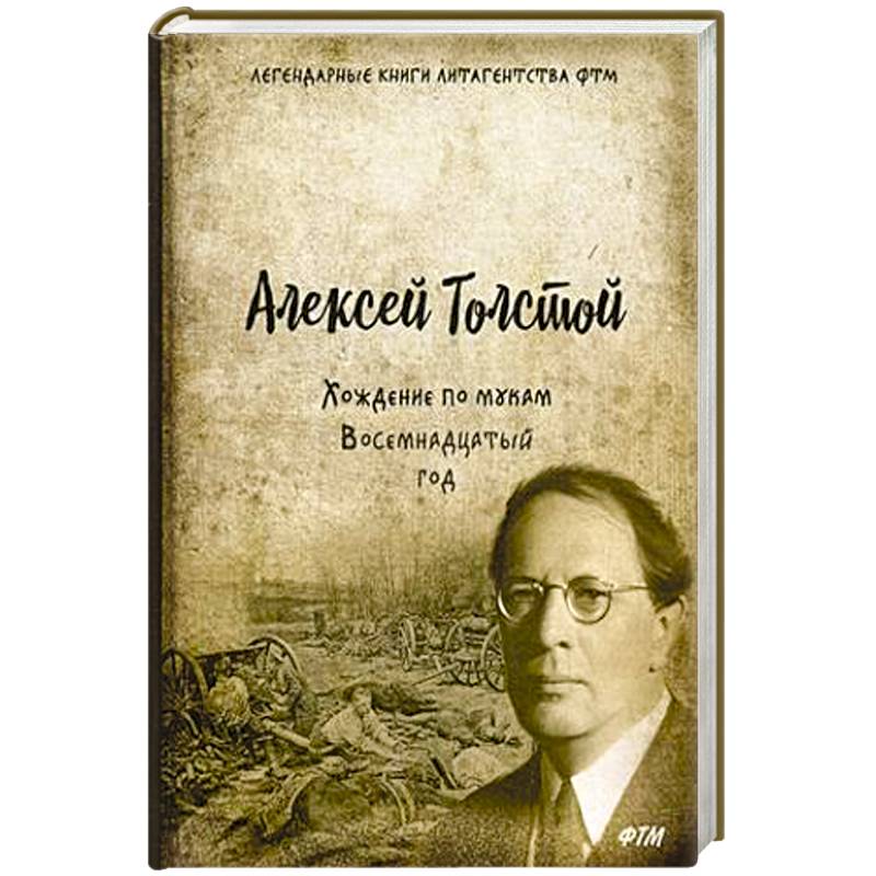Хождение по мукам. Т. 2. Восемнадцатый год: роман