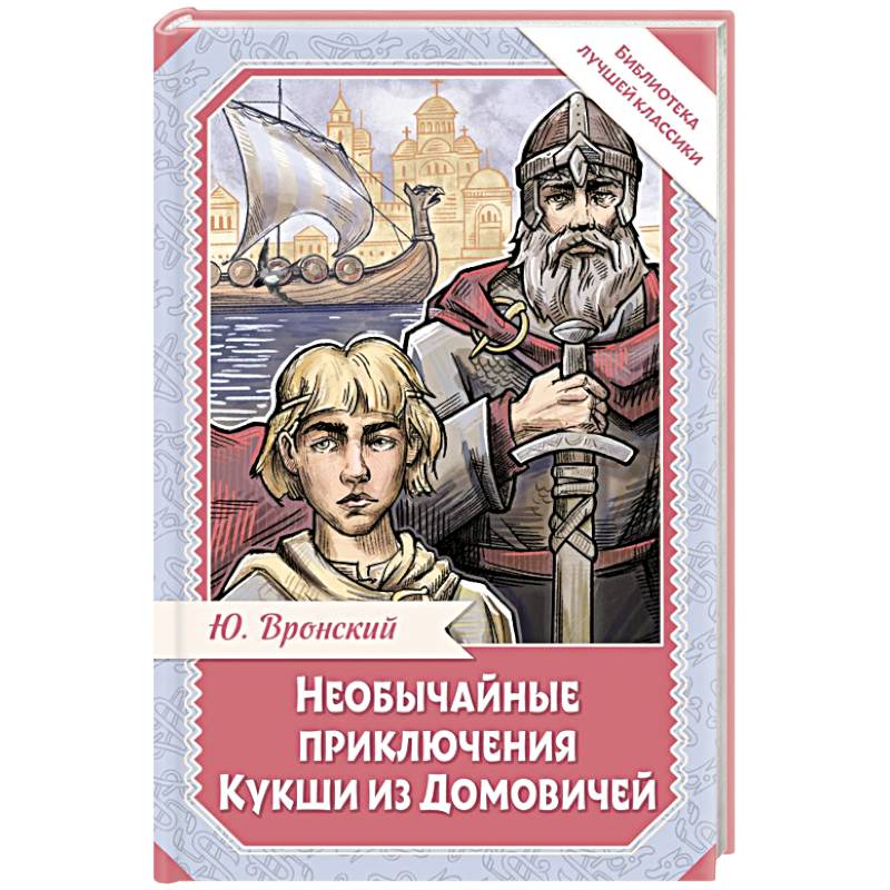 Необычайные приключения Кукши из Домовичей