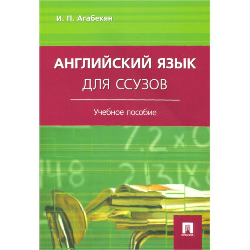 Английский язык для ссузов: Учебное пособие Английский язык для ссузов: Учебное пособие