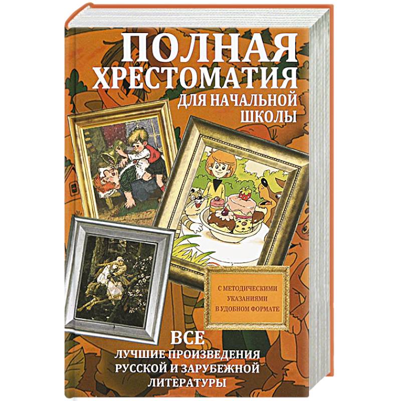 Полная хрестоматия для начальной школы. Все лучшие произведения русской и зарубежной литературы
