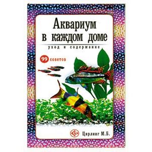 Аквариум в каждом доме