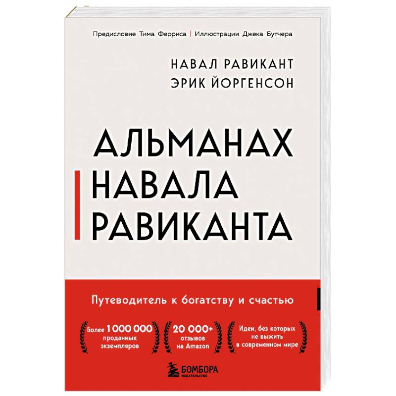 Альманах Навала Равиканта. Путеводитель к богатству и счастью