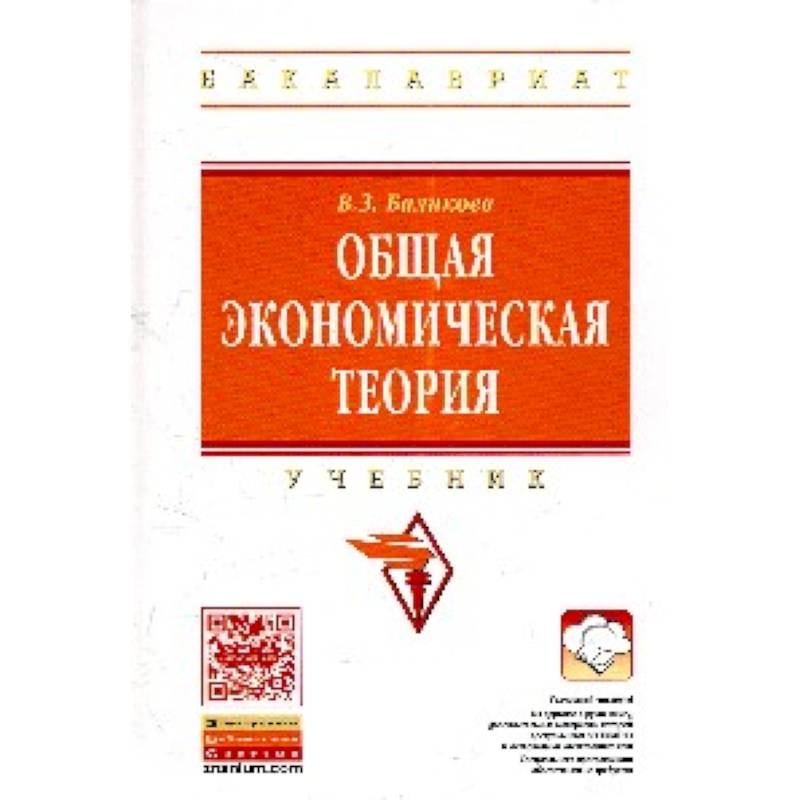 Общая экономическая теория: Учебник