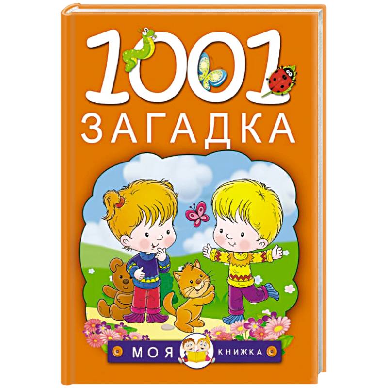 1001 загадка