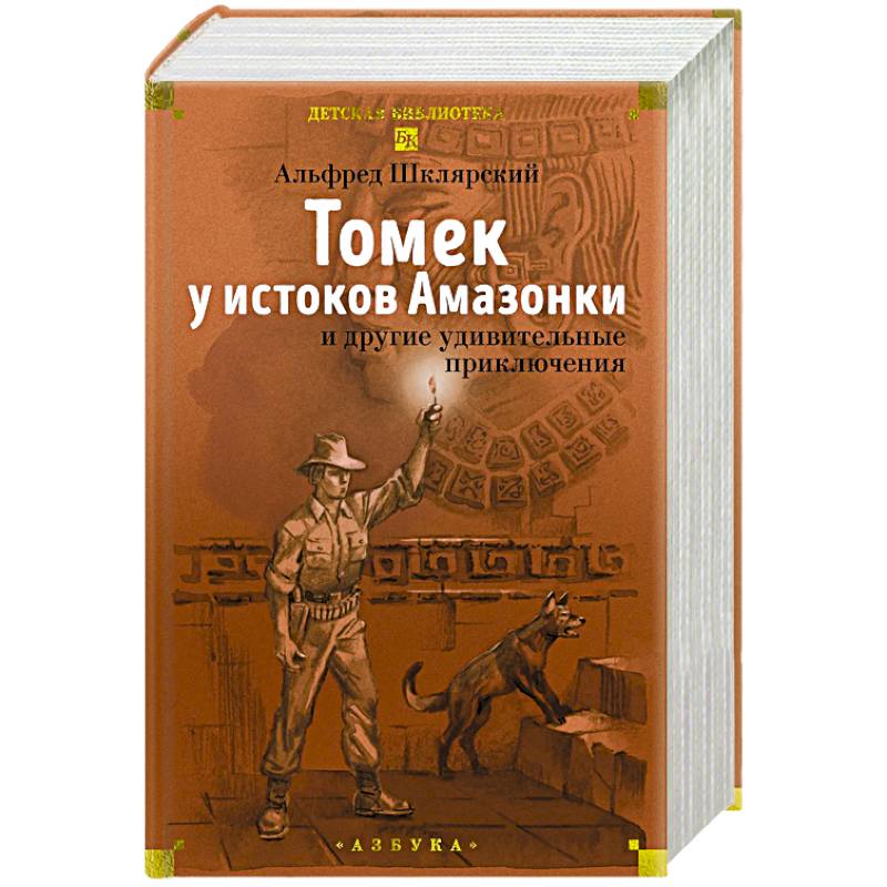 Томек у истоков Амазонки и другие удивительные приключения