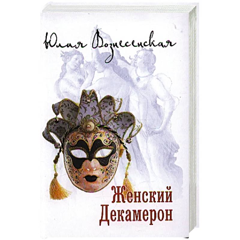 Женский Декамерон