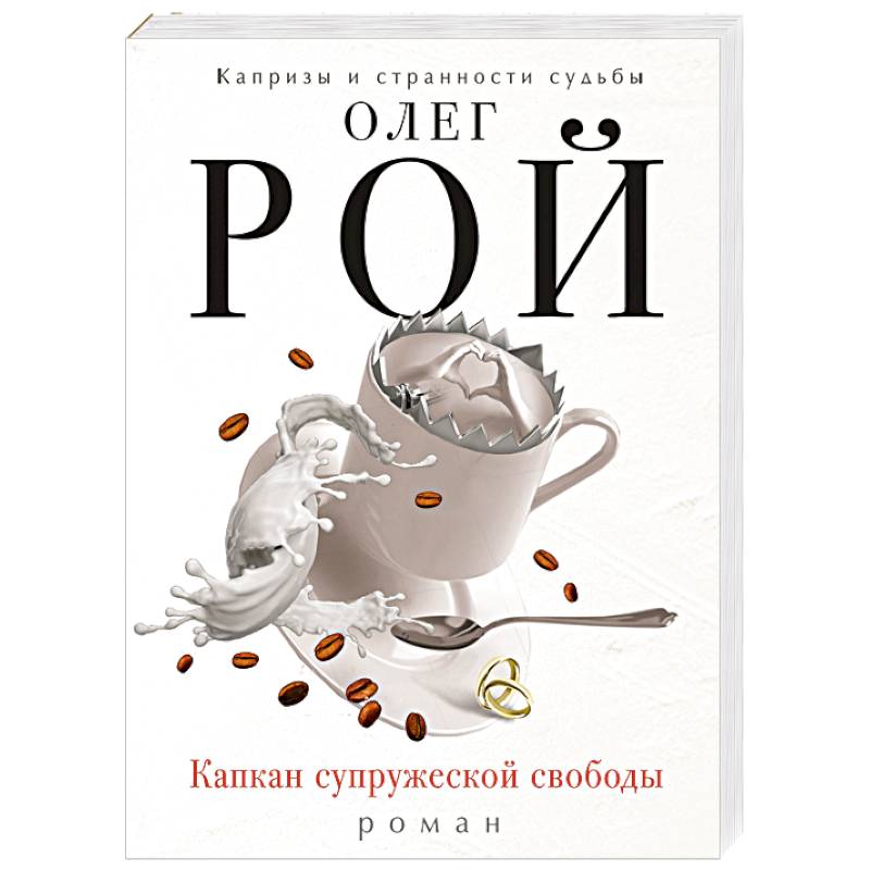 Капкан супружеской свободы