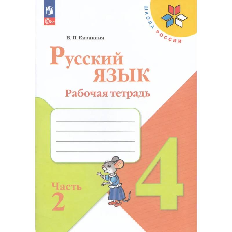 Рабочая тетрадь Русский язык 4 класс Часть 2 Рабочая тетрадь Русский язык 4 класс Часть 2