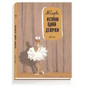 История одной девочки