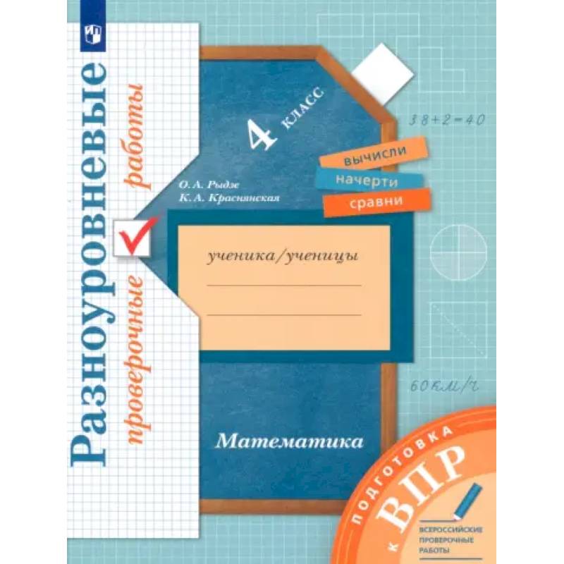 ВПР. Математика. 4 класс. Разноуровневые проверочные работы ВПР. Математика. 4 класс. Разноуровневые проверочные работы