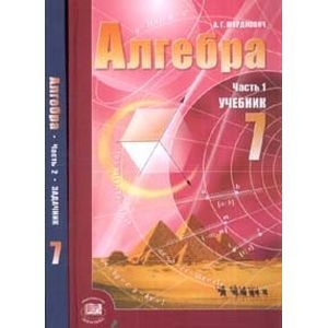 Алгебра. 7 класс. В 2-х частях. Учебник + задачник. ФГОС