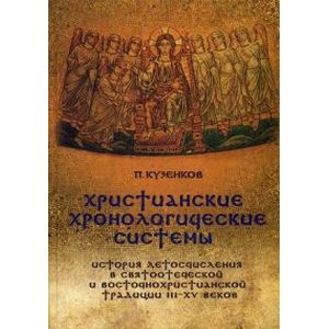 Христианские хронологические системы. История летосчисления в святоотеческой и восточнохристианской традиции III-XV веков