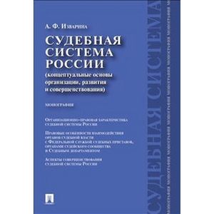Судебная система России:концептуальные основы