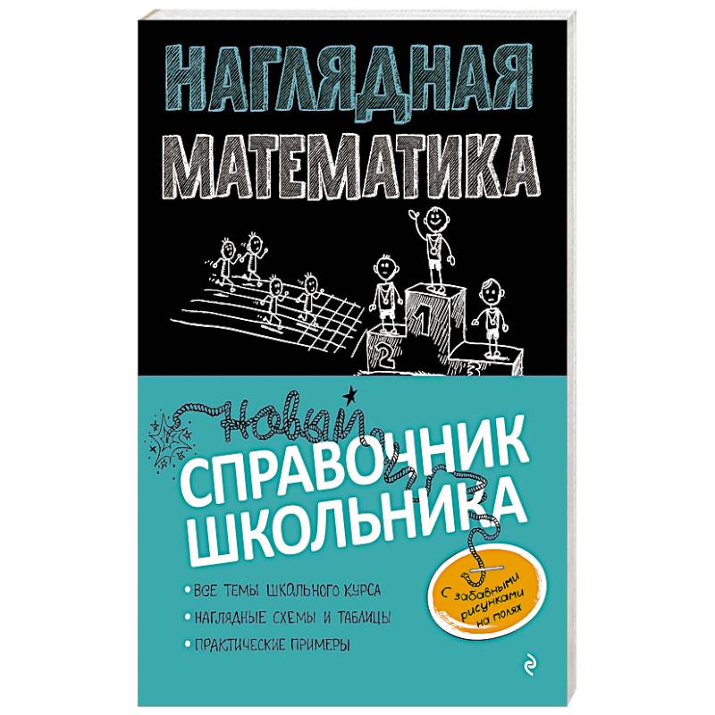 Наглядная математика
