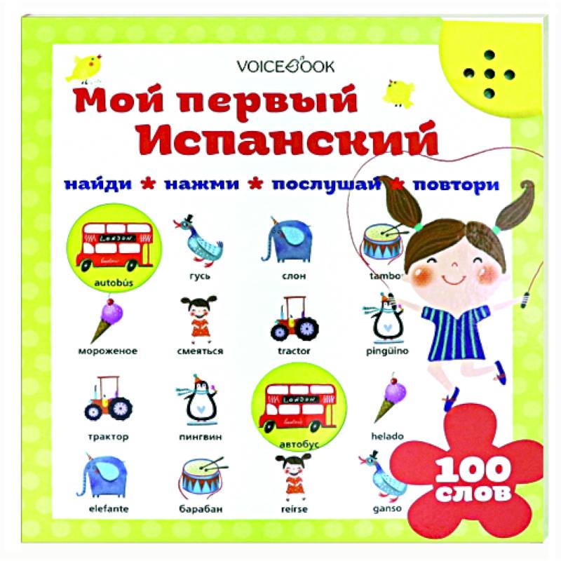 Мой первый испанский (интерактивная книга) Мой первый испанский (интерактивная книга)