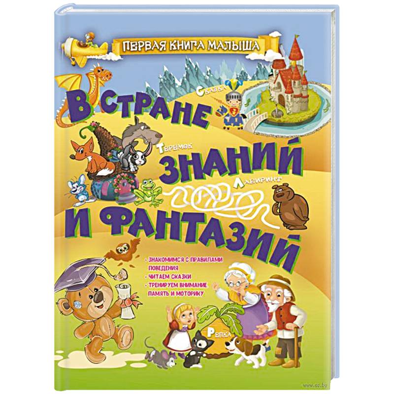 В стране знаний и фантазий В стране знаний и фантазий