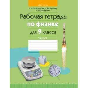 Физика. 9 класс. Рабочая тетрадь. В 2-х частях. Часть 2 Физика. 9 класс. Рабочая тетрадь. В 2-х частях. Часть 2