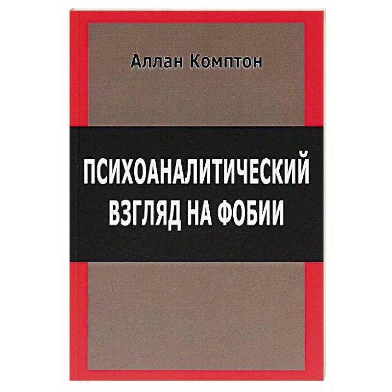 Психологический взгляд на фобии Психологический взгляд на фобии