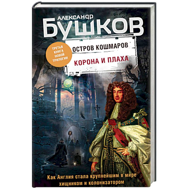 Корона и плаха. Третья книга новой трилогии 'Остров кошмаров'