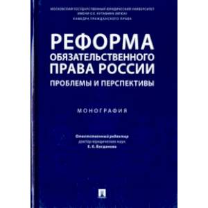 Реформа обязательственного права России. Проблемы и перспективы