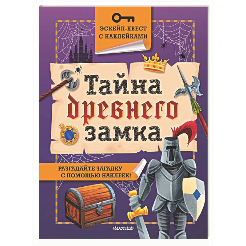 Тайна древнего замка