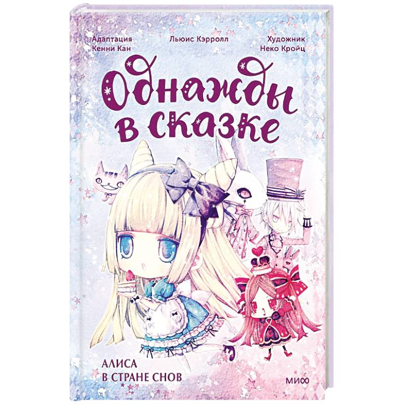 Алиса в стране снов. Однажды в сказке Алиса в стране снов. Однажды в сказке