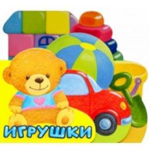 Первые книжки. Игрушки Первые книжки. Игрушки